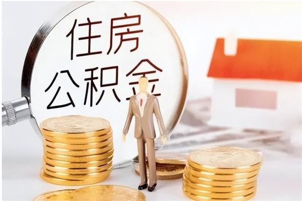 普洱离职后是不是可以取公积金（离职后可取公积金吗）