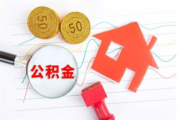 普洱公积金提（2020年公积金提取流程）