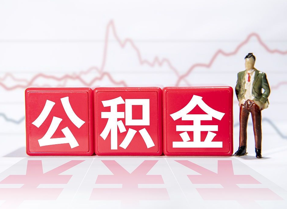 普洱4万公积金取多少（住房公积金4万）