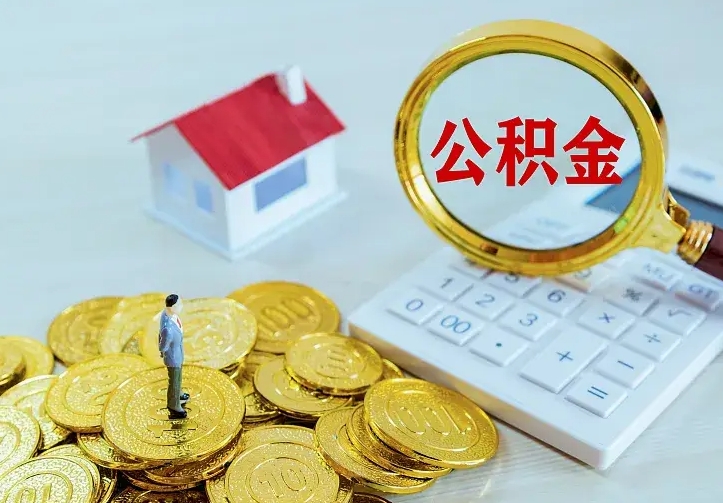 普洱公积金怎么才能取出（怎么取住房公积金的钱）