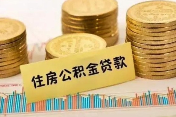 普洱离职公积金停交后能取来吗（离职后住房公积金断交以前交的会失效吗）