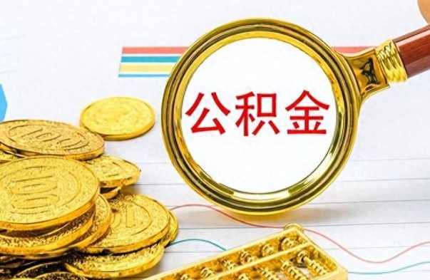 普洱个人办理公积金取款（取个人住房公积金）